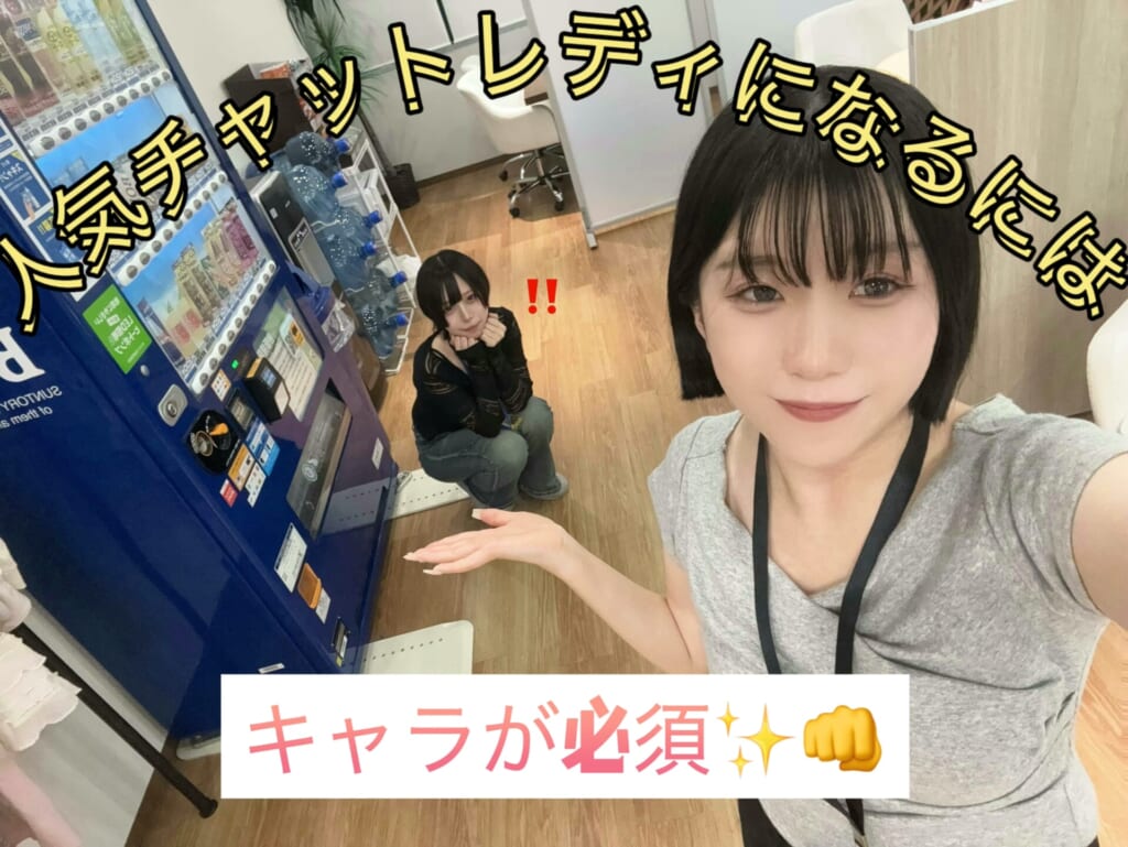 人気チャットレディになるには『キャラ』が必須⭐！
