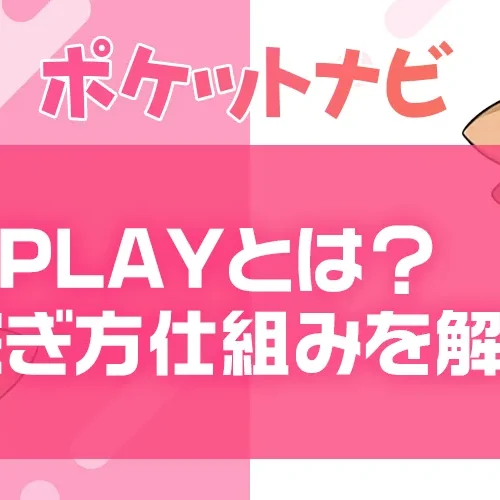 RPLAYとは?稼ぎ方・収益化の仕組み・安全性をわかりやすく解説