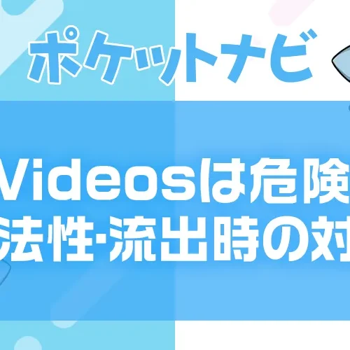 XVideosは危険？安全性・違法性・ウイルスリスク・流出時の対処法を徹底解説