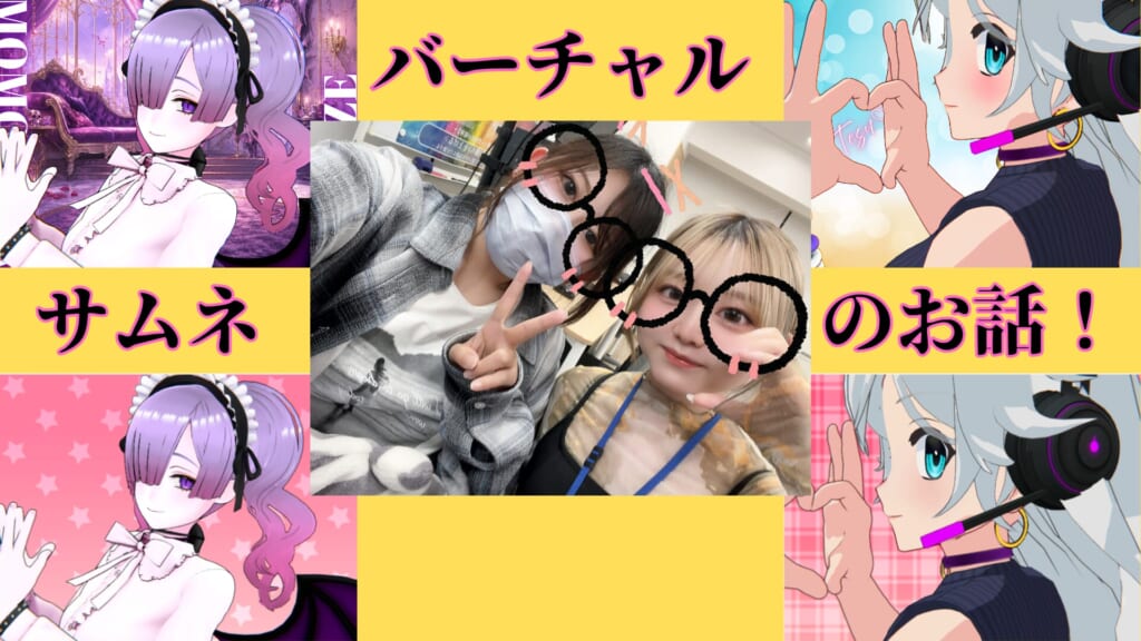バーチャルサムネこだわっていきましょ💗｜ポケットワーク仙台