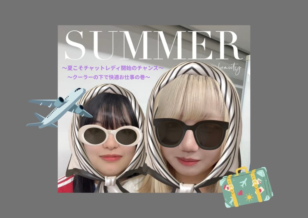 夏こそ！チャットレディを始めるちゃーんすっ⭐｜ポケットワーク仙台