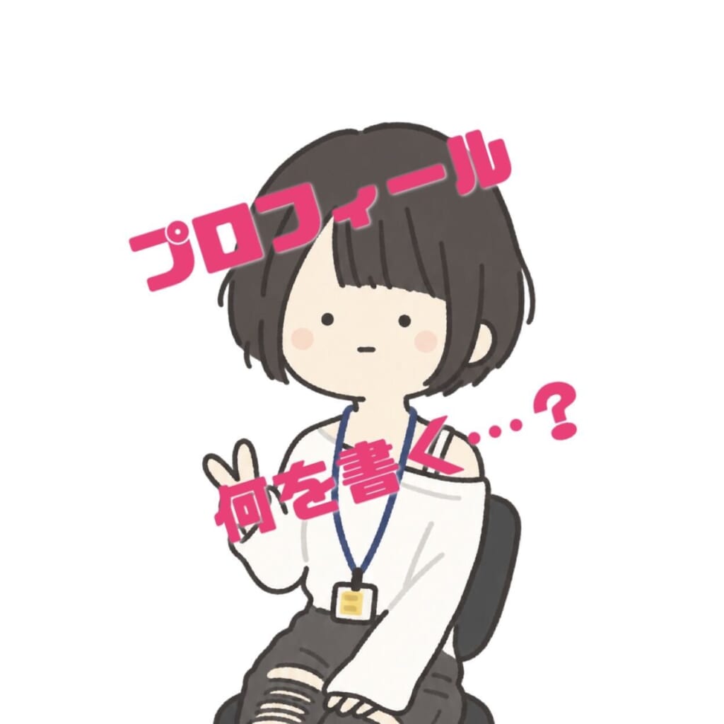 プロフって何を書くところ？👀