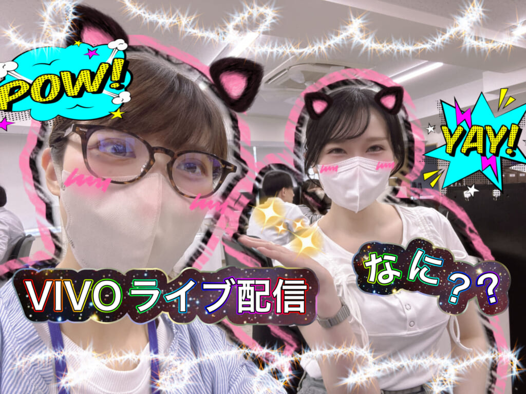 VIVOのライブ配信ってなぁに？？