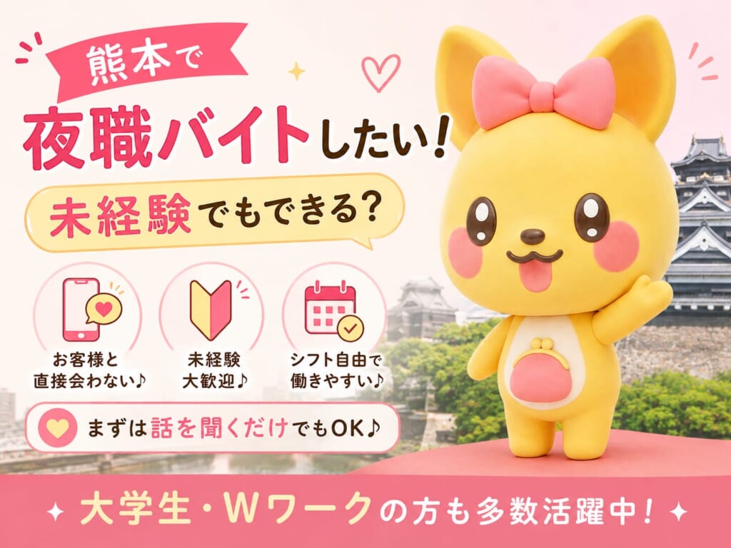 熊本で夜職バイトしたい！未経験でもできる？｜ポケットワーク熊本