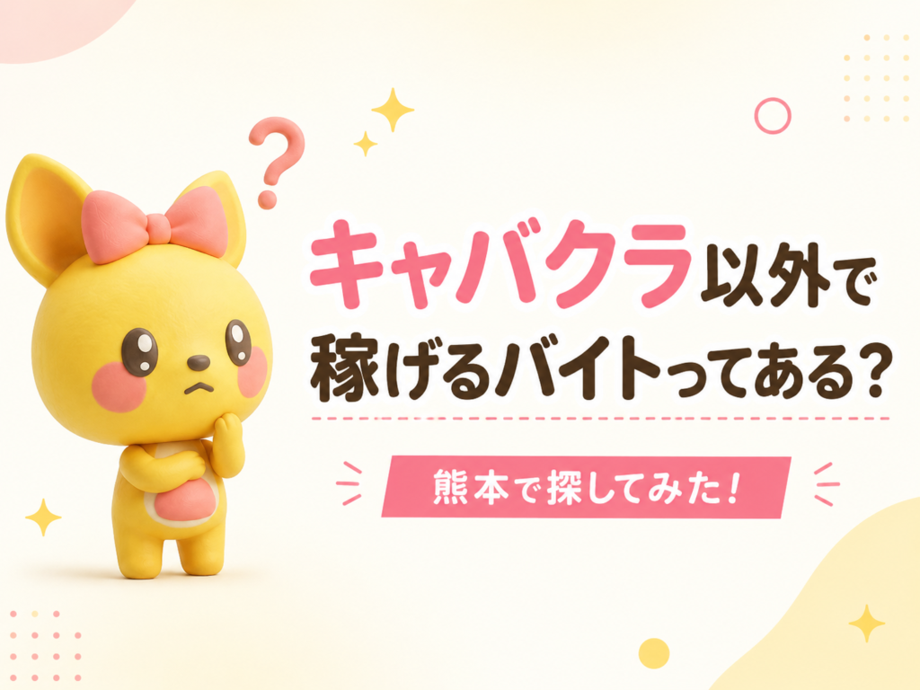 熊本でキャバクラ以外に稼げる女性向けバイトはある？💰｜ポケットワーク熊本