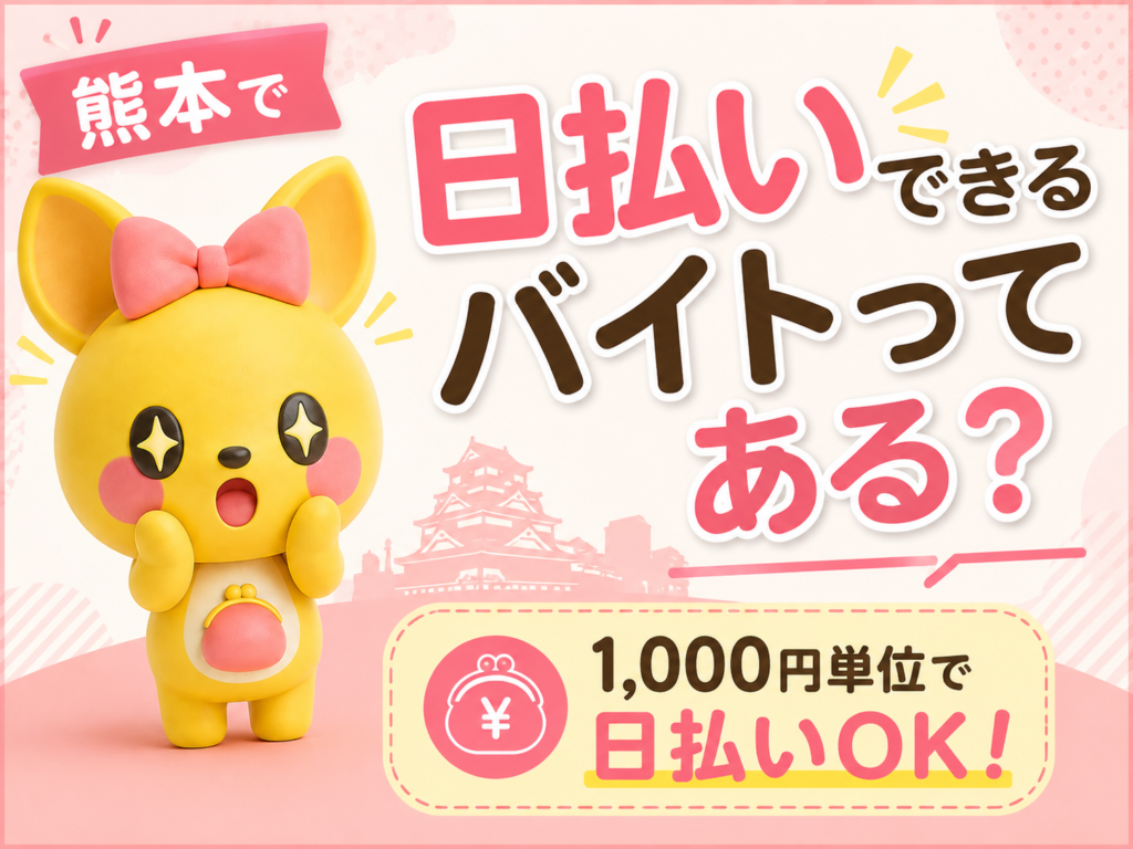 熊本で日払いできる女性向けバイトは？💰｜ポケットワーク熊本