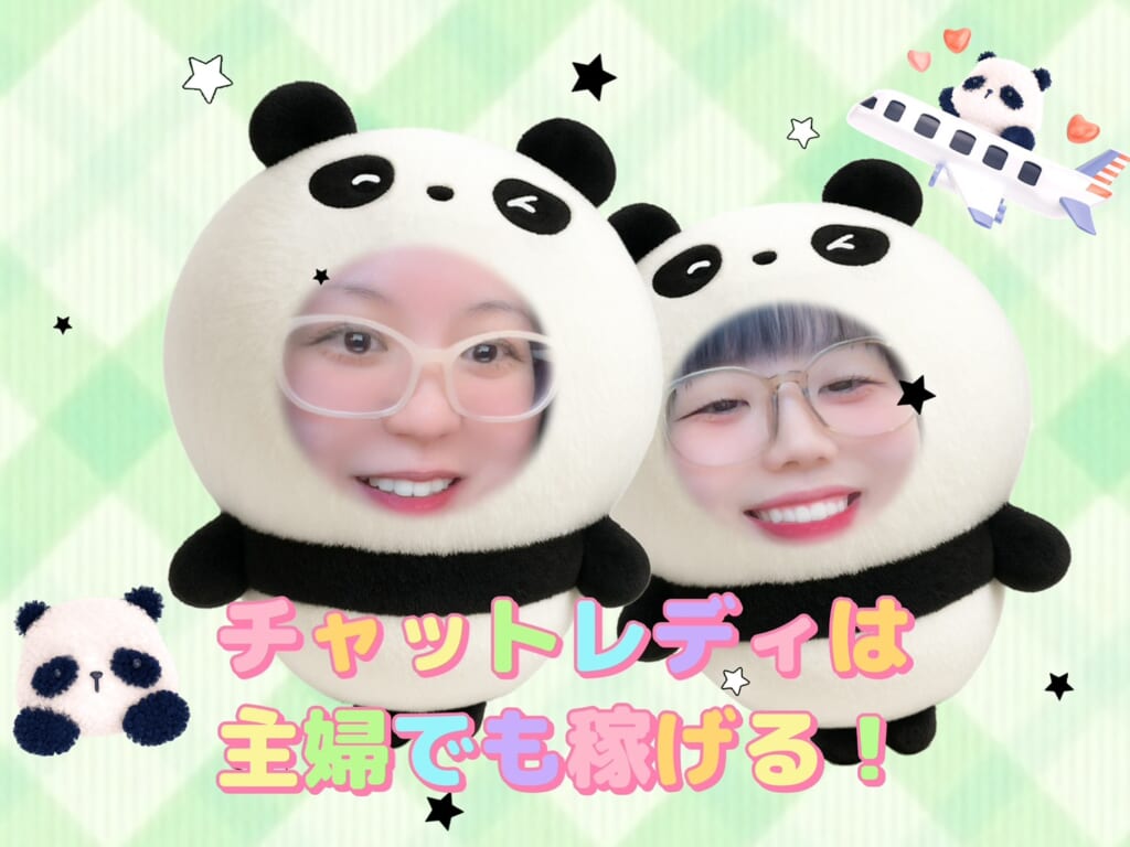 チャットレデイは主婦でも稼げる✨