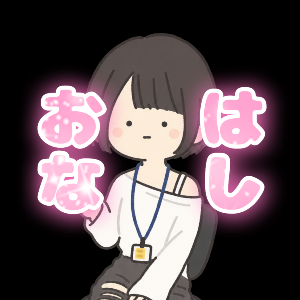 どういう話をしたらいい？👀