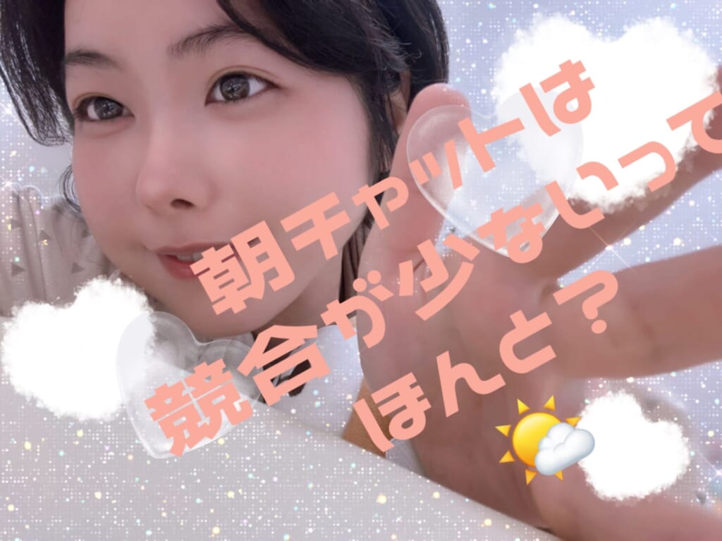 『朝チャットは競合が少ないって本当！？🌤️』