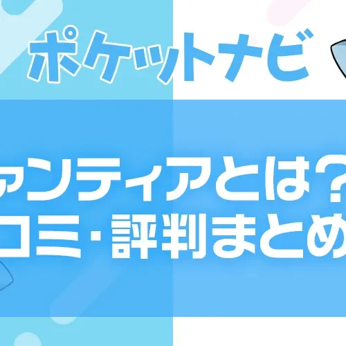 ファンティアとは？クリエイターに人気の支援サイトの特徴・口コミ・評判まとめ