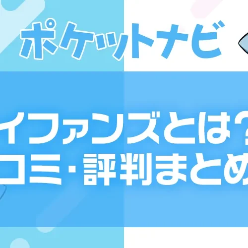 マイファンズとは？クリエイターに人気の支援サイトの特徴・口コミ・評判まとめ