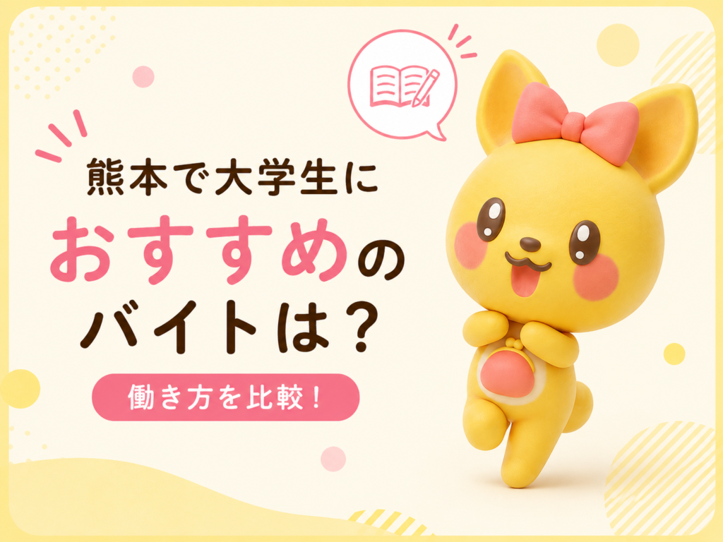 熊本で大学生におすすめのバイトは？学校と両立しやすい仕事を比較🎓｜ポケットワーク熊本