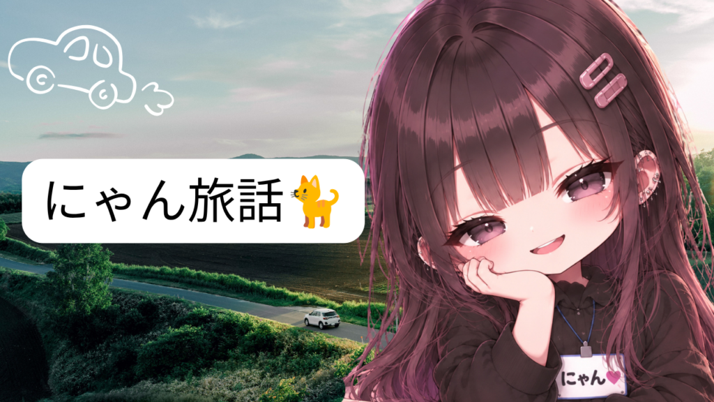 にゃんの休日旅のお話🐈