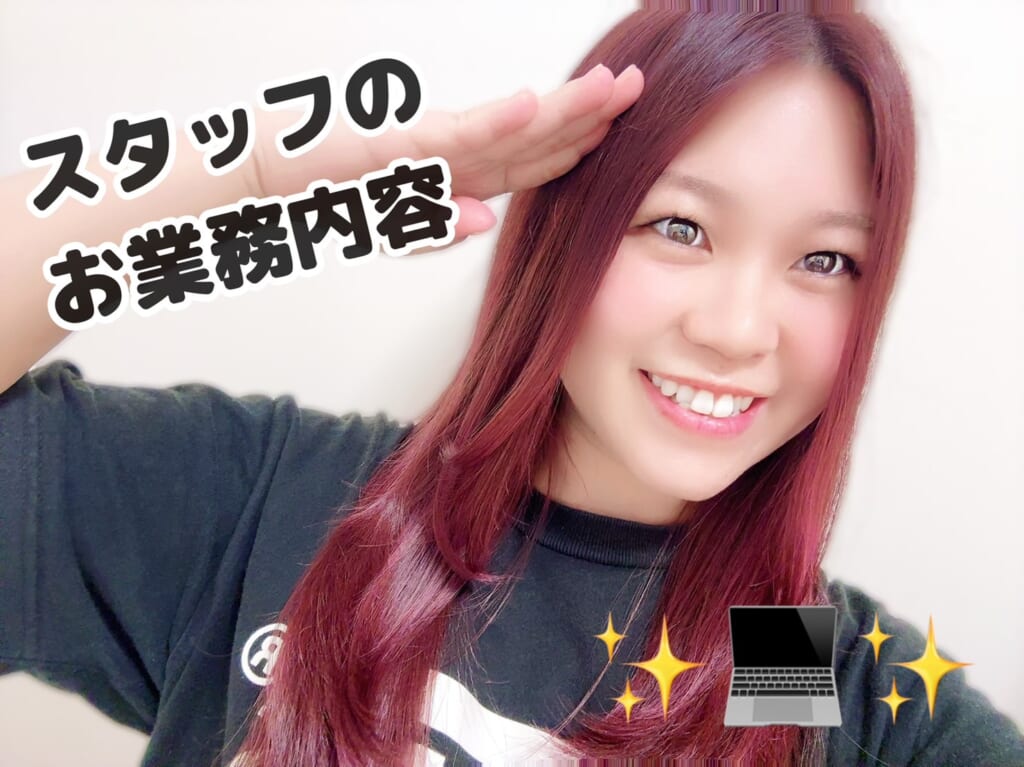 スタッフのお業務内容💻👩