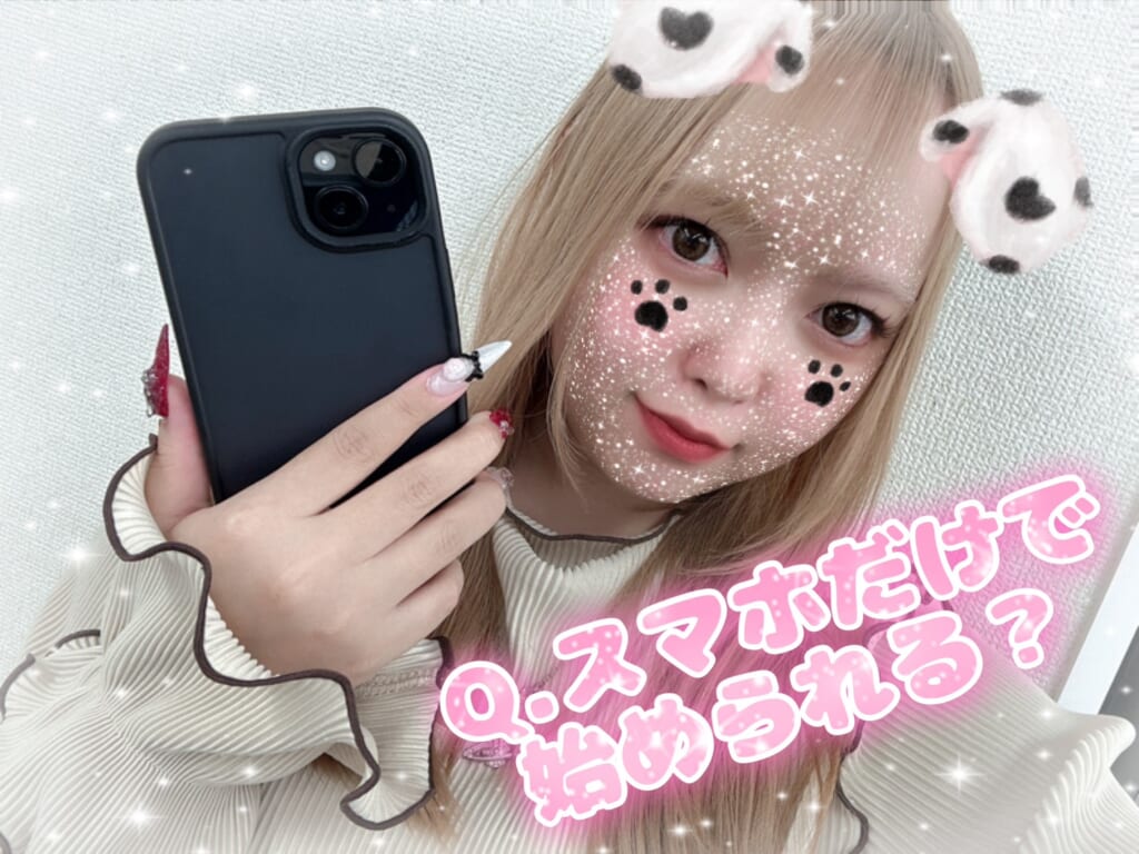 📱スマホだけでも始められる？🌟