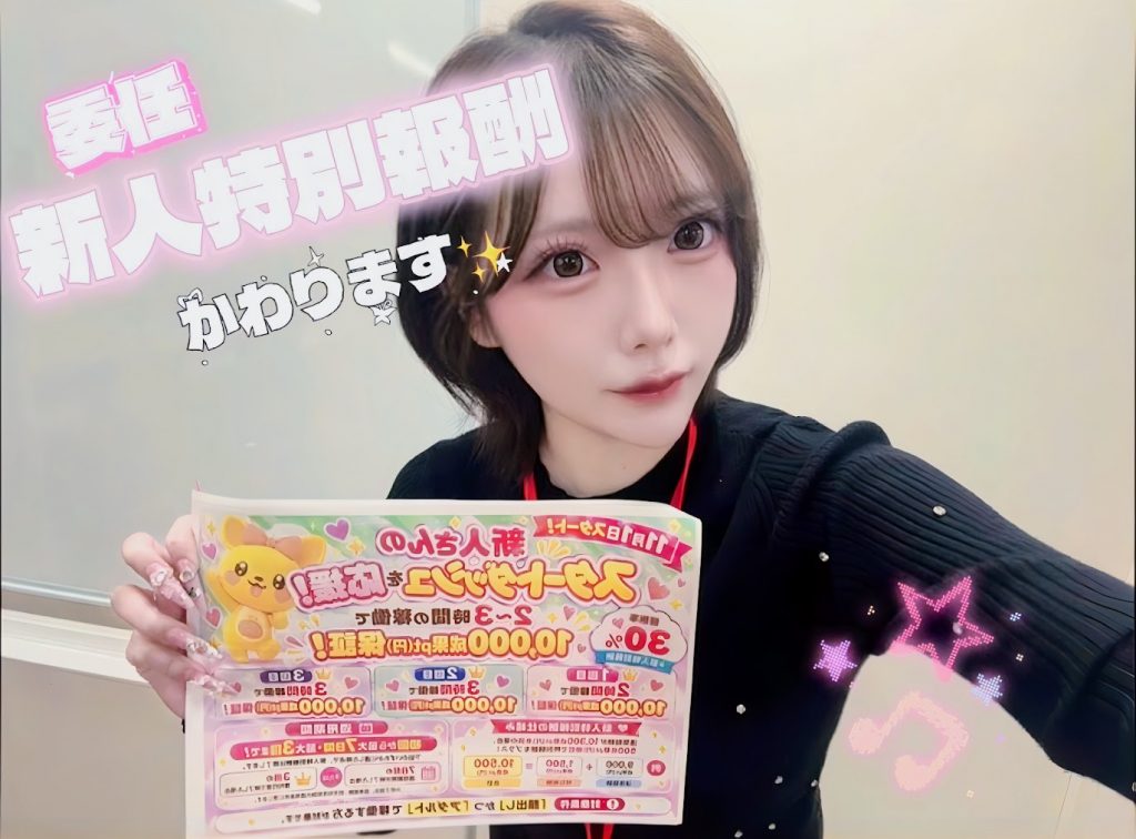 【委任】新人さん特別報酬が変わります🌟