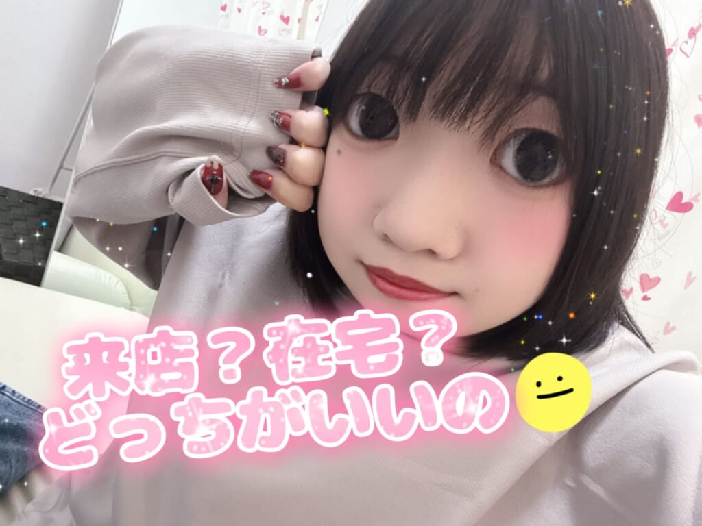 来店？在宅？どっちがいいの？☆ポケットワーク新宿