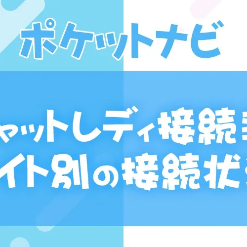 チャットレディ接続率（チャット率）の見方とサイト別の接続状況