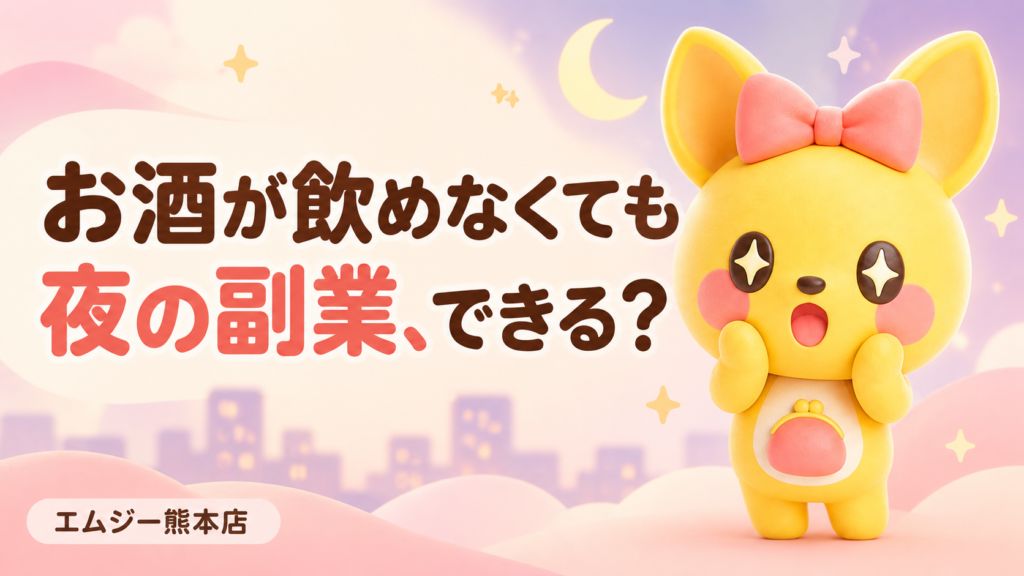 お酒が飲めなくても夜の副業はできる？仕事選びのポイント｜ポケットワーク熊本店
